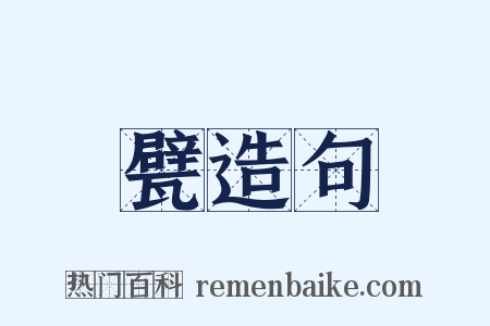 甓造句是什么意思的图片